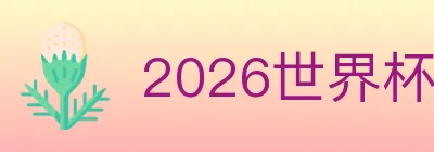 2026世界杯买球入口 logo
